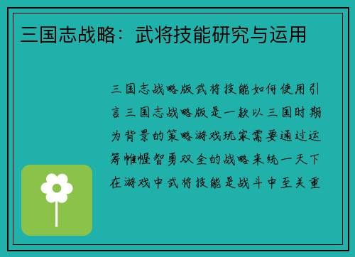 三国志战略：武将技能研究与运用