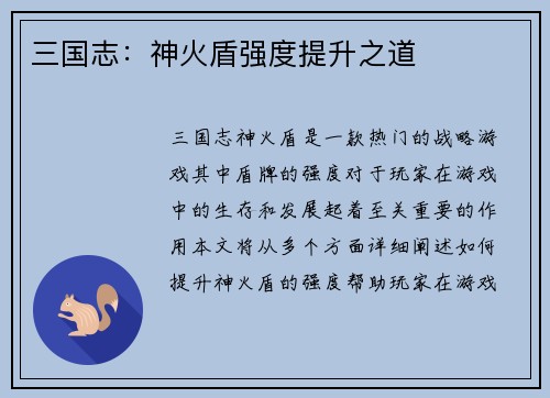 三国志：神火盾强度提升之道