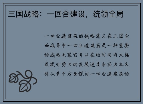三国战略：一回合建设，统领全局