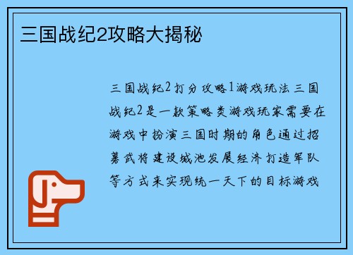 三国战纪2攻略大揭秘