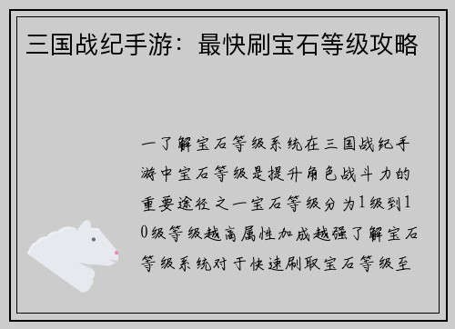 三国战纪手游：最快刷宝石等级攻略