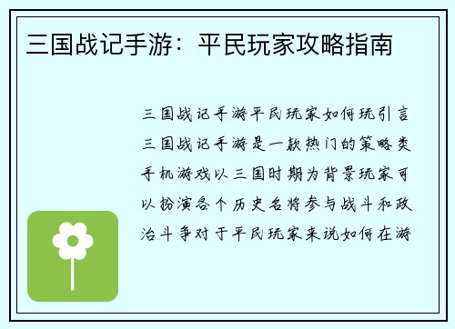 三国战记手游：平民玩家攻略指南