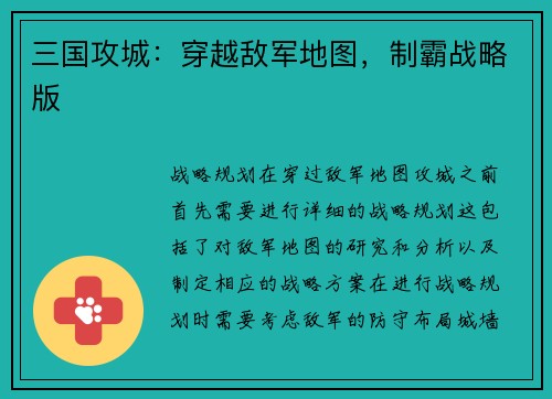 三国攻城：穿越敌军地图，制霸战略版