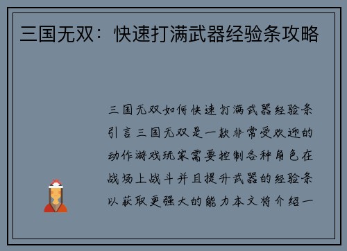 三国无双：快速打满武器经验条攻略